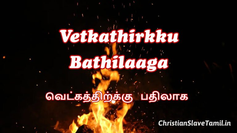 Vetkathirkku Bathilaaga - வெட்கத்திற்க்கு பதிலாக 5 Vetkathirkku Bathilaaga,Vetkathirkku Bathilaga Rendathanai,