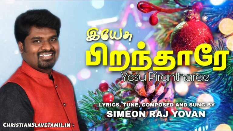 Yesu Piranthaarae Manuvaai - இயேசு பிறந்தாரே மனுவாய் 7 Yesu Piranthaarae Manuvaai, Yesu Piranthaarae Manuvaai Song,