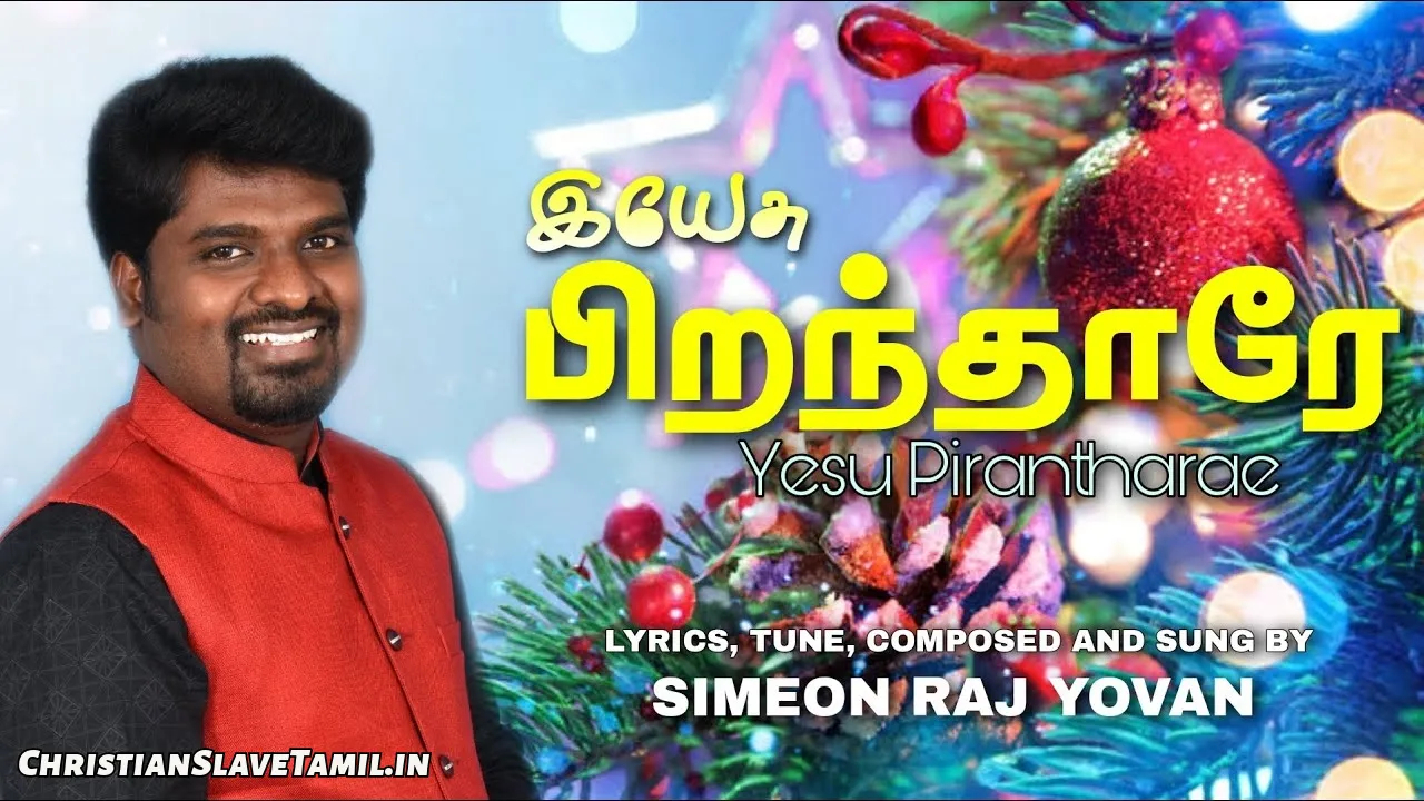 Yesu Piranthaarae Manuvaai - இயேசு பிறந்தாரே மனுவாய் 2 Yesu Piranthaarae Manuvaai, Yesu Piranthaarae Manuvaai Song,