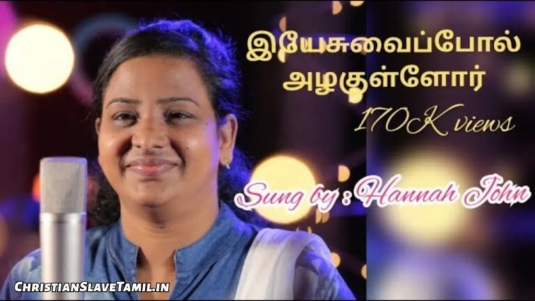 Yesuvai Pol Azhagullor - இயேசுவைப் போல் அழகுள்ளோர் 5 Yesuvai Pol Azhagullor, Yesuvai Pol Azhagullor Song,