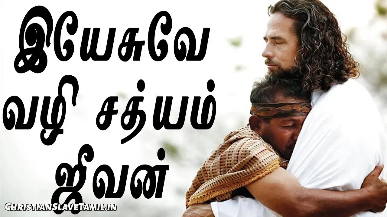 Yesuve Vazhi Sathyam Jeevan - இயேசுவே வழி சத்தியம் ஜீவன் 3 Yesuve Vazhi Sathyam Jeevan, Yesuve Vazhi Sathyam Jeevan Song,