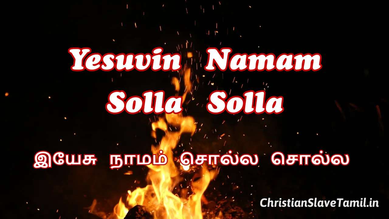 Yesuvin Namam Solla Solla - இயேசு நாமம் சொல்ல 1 Yesuvin Namam Solla Solla, Yesuvin Namam Solla Solla Song,