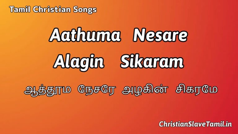 Aathuma Nesare Alagin - ஆத்தூம நேசரே அழகின் 3 Aathuma Nesare Alagin, Aathuma Nesare Alagin Song,