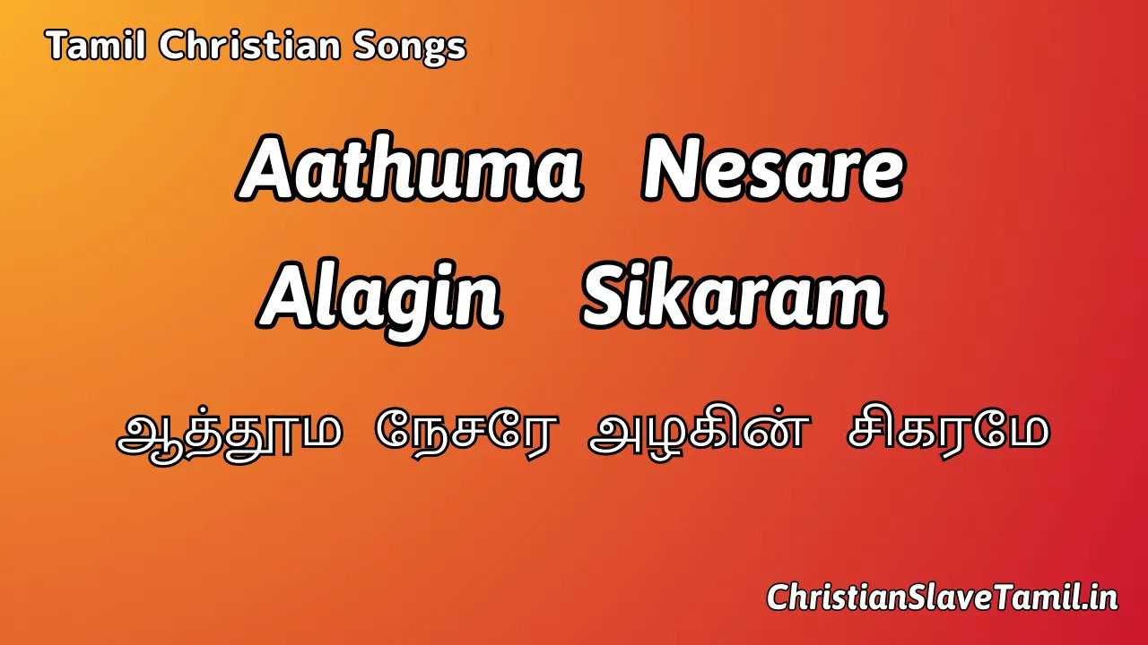 Aathuma Nesare Alagin - ஆத்தூம நேசரே அழகின் 1 Aathuma Nesare Alagin, Aathuma Nesare Alagin Song,