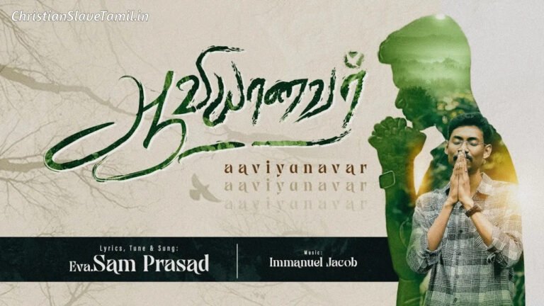 Aaviyanavar Ennil Irupathal - ஆவியானவர் என்னில் 1 Aaviyanavar Ennil Irupathal, Aaviyanavar Ennil Irupathal Song,