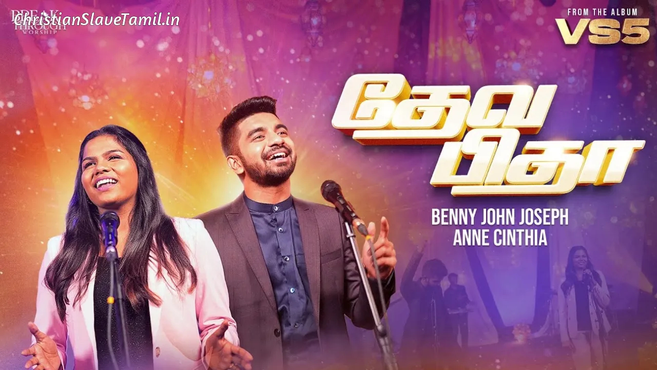 Deva Pitha Enthan Meipan - தேவ பிதா எந்தன் 2 Deva Pitha Enthan Meipan, Deva Pitha Enthan Meipan Song,