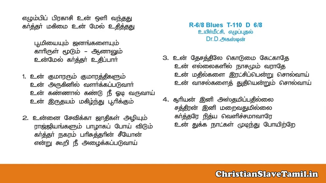 Elumbi Pragasi Un Oli Vanthathu - எழும்பிப் பிரகாசி உன் ஒளி 12 Elumbi Pragasi Un Oli Vanthathu, Elumbi Pragasi Un Oli Vanthathu Song,