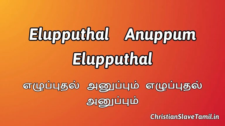 Elupputhal Anuppum Elupputhal - எழுப்புதல் அனுப்பும் எழுப்புதல் 5 Elupputhal Anuppum Elupputhal, Elupputhal Anuppum Elupputhal Song,
