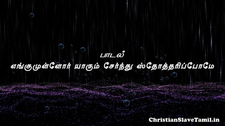 Engumullor Yaarum Sernthu - எங்குமுள்ளோர் யாரும் சேர்ந்து 2 Engumullor Yaarum Sernthu, Engumullor Yaarum Sernthu Song,