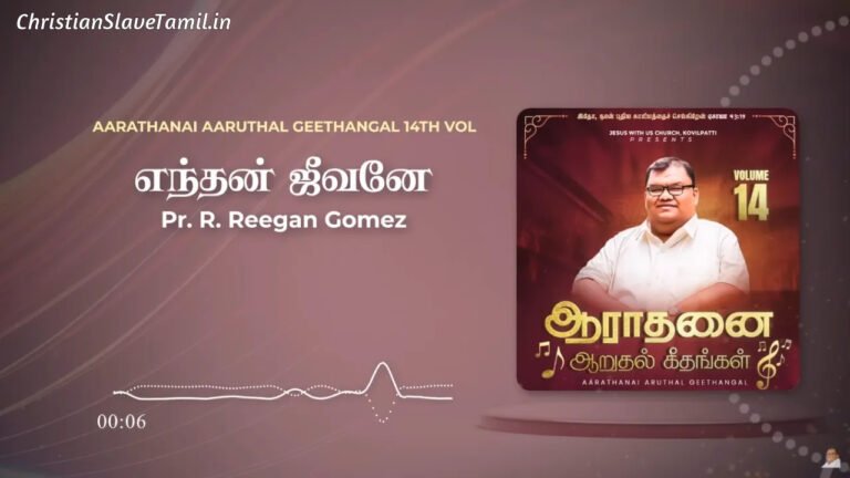 Enthan Jeevanae Enthan - எந்தன் ஜீவனே எந்தன் 10 Enthan Jeevanae Enthan, Enthan Jeevanae Enthan Song,