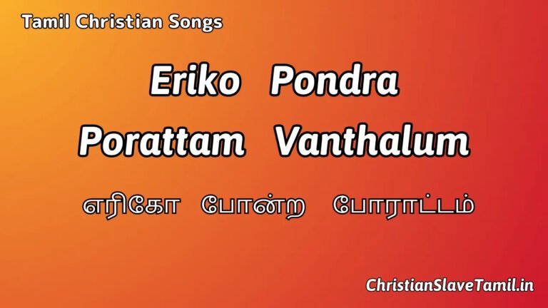 Eriko Pondra Porattam Vanthalum - எரிகோ போன்ற போராட்டம் 6 Eriko Pondra Porattam Vanthalum, Eriko Pondra Porattam Vanthalum Song,