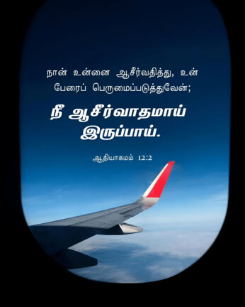 Genesis 12 2 Bible Verse, christian Slave Tamil, Tamil Bible Verse,