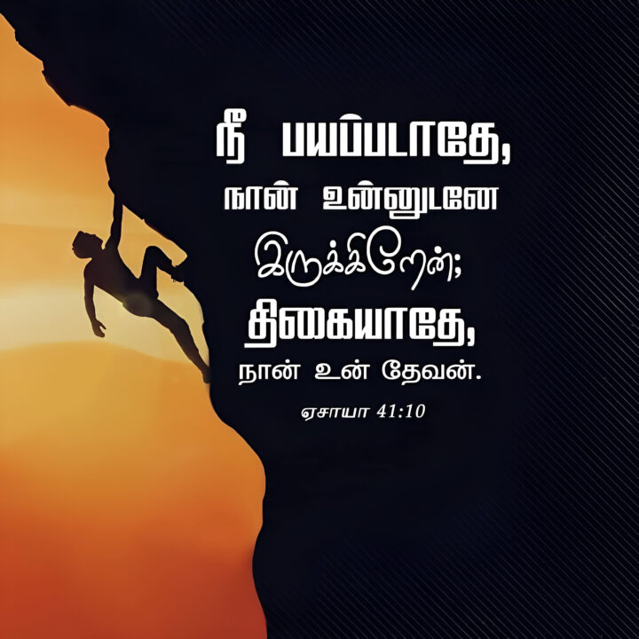 Isaiah 41 10 Bible Verse Download - เฎเฎเฎพเฎฏเฎพ 41 : 10 | Christian Slave Tamil