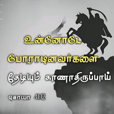 Isaiah 41 12 Bible Verse, christian Slave Tamil, Tamil Bible Verse,