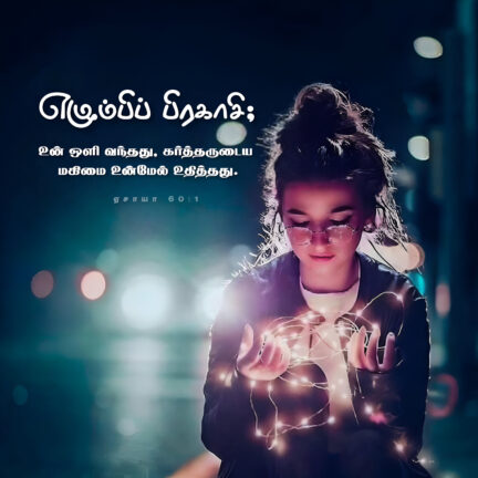Isaiah 60 1 Bible Verse Download - ஏசாயா 60 : 1 1 Isaiah 60 1 Bible Verse, christian Slave Tamil, Tamil Bible Verse,