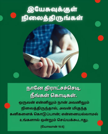 John 15 5 Bible Verse Download - யோவான் 15 : 5 1 John 15 5 Bible Verse, christian Slave Tamil, Tamil Bible Verse,