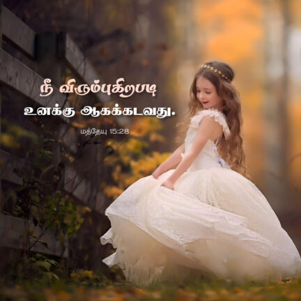 Matthew 15 28 Bible Verse, christian Slave Tamil, Tamil Bible Verse,