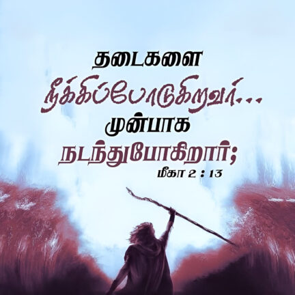 Micah 2 13 Bible Verse, christian Slave Tamil, Tamil Bible Verse,