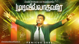 Mudivilladhavare Nal Mudivai - முடிவில்லாதவரே நல் 1 Mudivilladhavare Nal Mudivai, Mudivilladhavare Nal Mudivai song,
