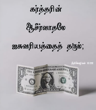 Proverbs 10 22 Bible Verse, christian Slave Tamil, Tamil Bible Verse,