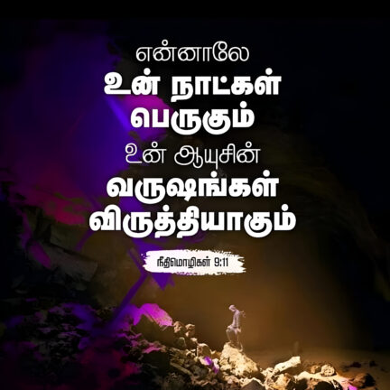 Proverbs 9 11 Bible Verse, christian Slave Tamil, Tamil Bible Verse,