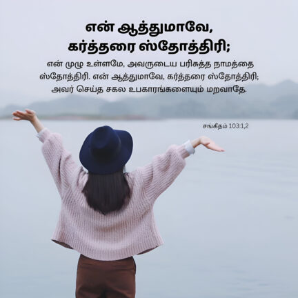 Psalm 103 1 Bible Verse, christian Slave Tamil, Tamil Bible Verse,
