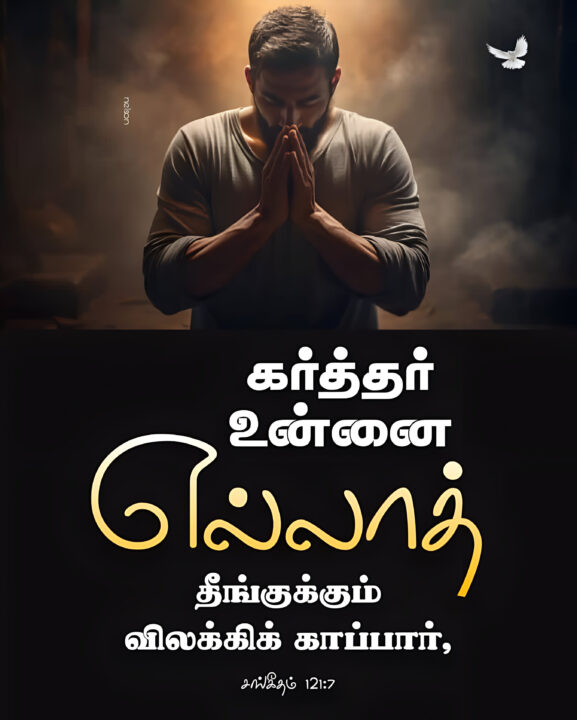 Psalm 121 7 Bible Verse, christian Slave Tamil, Tamil Bible Verse,
