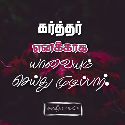 Psalm 138 8 Bible Verse, christian Slave Tamil, Tamil Bible Verse,