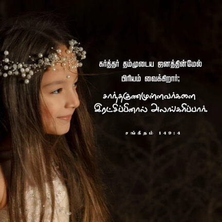Psalm 149 4 Bible Verse, christian Slave Tamil, Tamil Bible Verse,