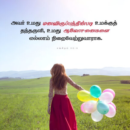 Psalm 20 4 Bible Verse, christian Slave Tamil, Tamil Bible Verse,