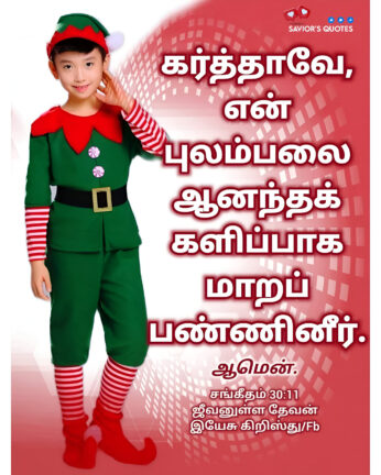 Psalm 30 : 11 Bible Verse, christian Slave Tamil, Tamil Bible Verse,