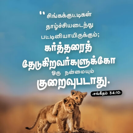 Psalm 34 10 Bible Verse, christian Slave Tamil, Tamil Bible Verse,