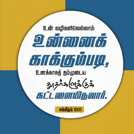 Psalm 91 11 Bible Verse, christian Slave Tamil, Tamil Bible Verse,