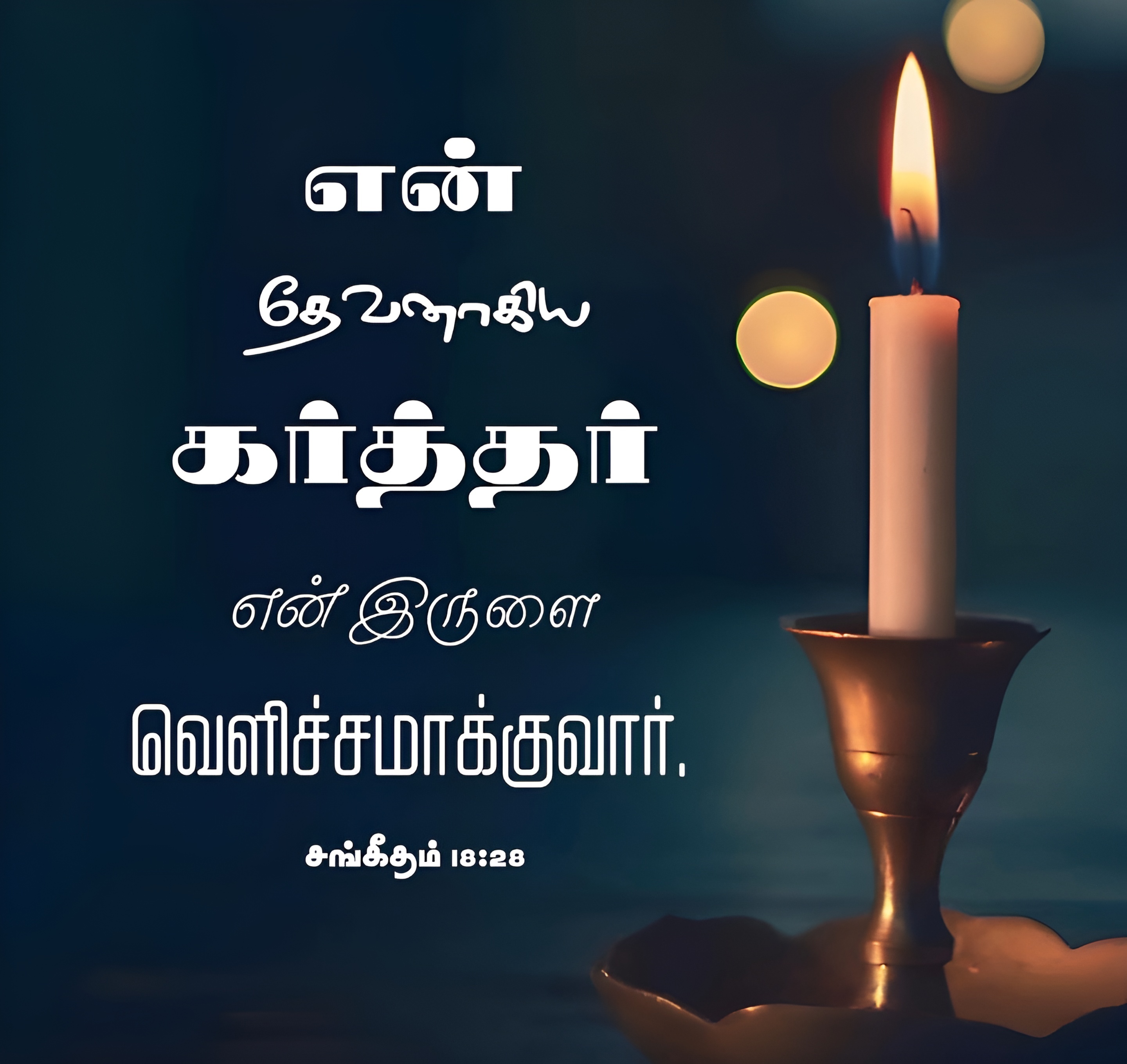 Psalms 18 28 Bible Verse, christian Slave Tamil, Tamil Bible Verse,