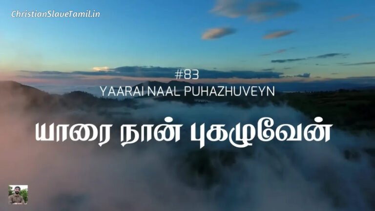 Yaarai Naan Pugaluven - யாரை நான் புகழுவேன் 8 Yaarai Naan Pugaluven, Yaarai Naan Pugaluven Song,