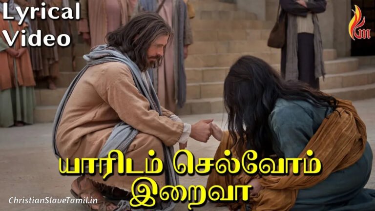 Yaaridam Selvom Iraiva - யாரிடம் செல்வோம் இறைவா 4 Yaaridam Selvom Iraiva, Yaaridam Selvom Iraiva Song,