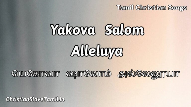 Yakova Salom Alleluya - யெகோவா ஷாலோம் அல்லேலூயா 4 Yakova Salom Alleluya, Yakova Shalom Alleluya,