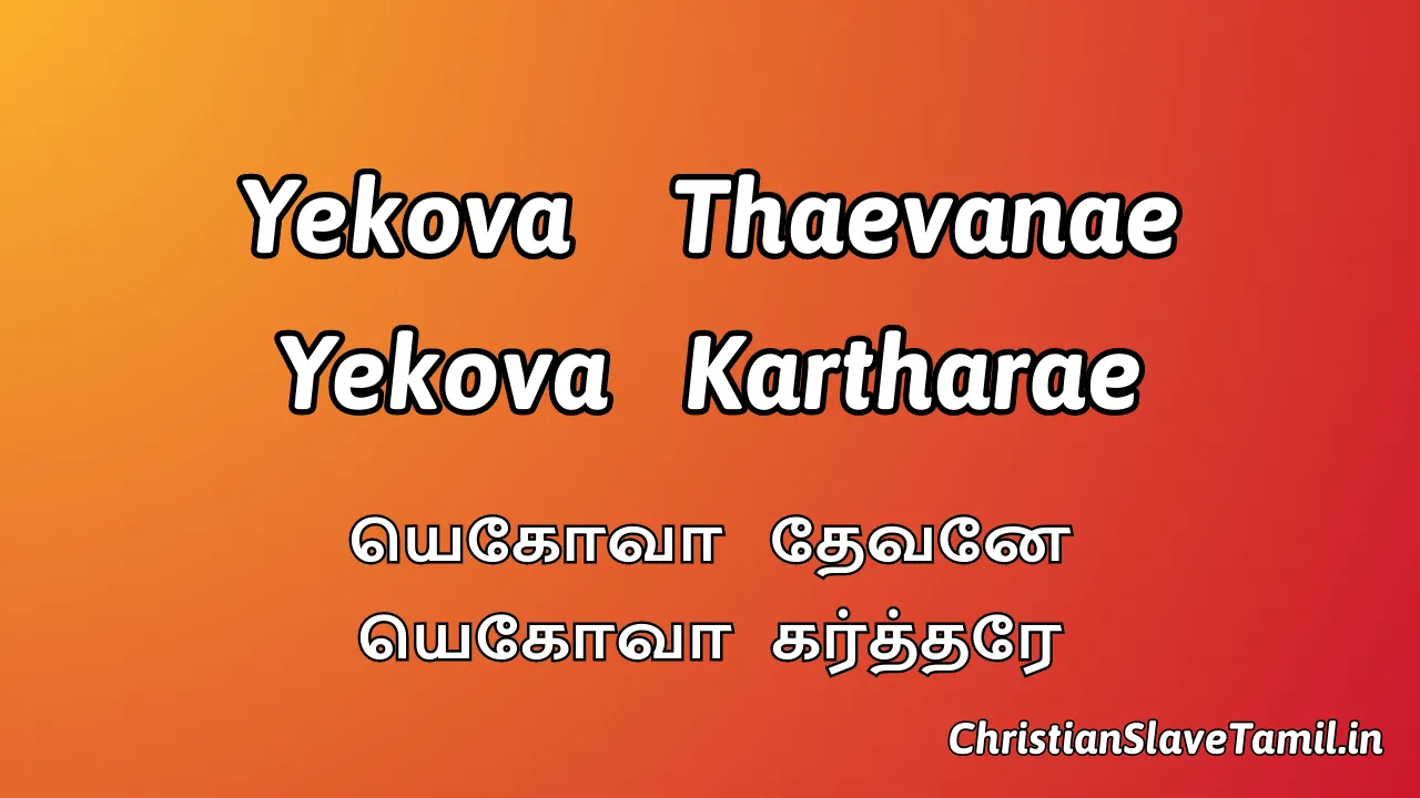 Yehova Devane Yehova Karthare - யெகோவா தேவனே யெகோவா 4 Yehova Devane Yehova Karthare, Yehova Devane Yehova Karthare Song,