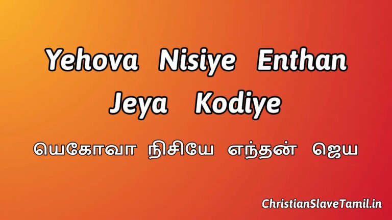 Yehova Nisiye Enthan Jeya Kodiye - யெகோவா நிசியே 2 Yehova Nisiye Enthan Jeya Kodiye, Yehova Nisiye Enthan Jeya Kodiye Song,