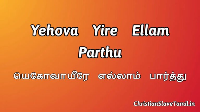 Yehova Yire Ellam Parthu - யெகோவா யீரே எல்லாம் 8 Yehova Yire Ellam Parthu, Yehova Yire Ellam Parthu Song,