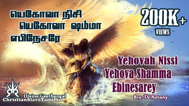Yehovah Nissi Yehovah Shamma - யெகோவா நிசி யெகோவா 7 Yehovah Nissi Yehovah Shamma, Yehovah Nissi Yehovah Shamma Song,
