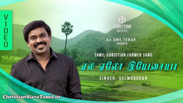 Yela Yelo Yela Yelo Yesaiyya - ஏல ஏலோ ஏல ஏலோ இயேசையா 8 Yela Yelo Yela Yelo Yesaiyya, Yela Yelo Yela Yelo Yesaiyya Song,