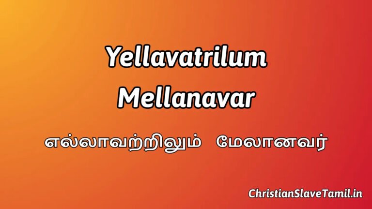 Yellavatrilum Mellanavar - எல்லாவற்றிலும் மேலானவர் 2 Yellavatrilum Mellanavar, Yellavatrilum Mellanavar Song,