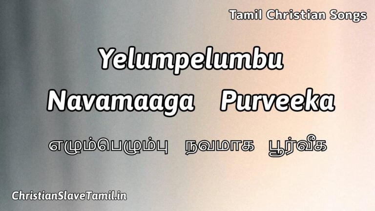 Yelumpelumbu Navamaaga Purveeka - எழும்பெழும்பு நவமாக 1 Yelumpelumbu Navamaaga Purveeka, Yelumpelumbu Navamaaga Purveeka Song,