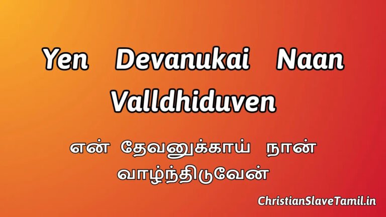 Yen Devanukai Naan Valldhiduven - என் தேவனுக்காய் நான் 7 Yen Devanukai Naan Valldhiduven, Yen Devanukai Naan Valldhiduven Song,