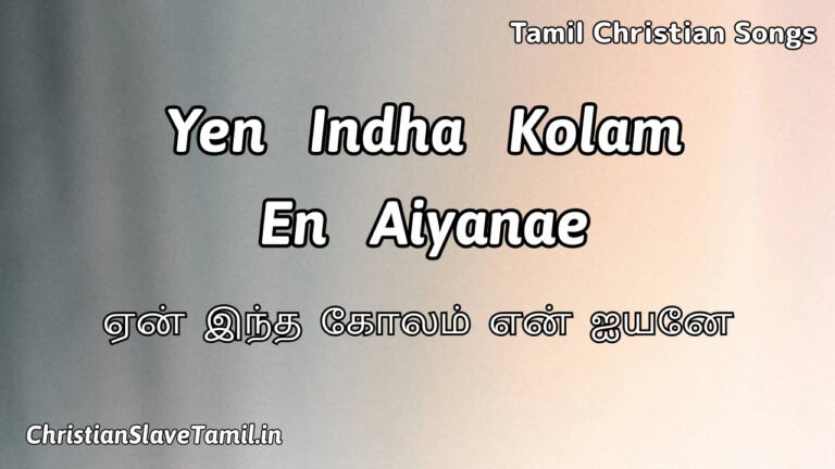 Yen Indha Kolam En Aiyanae - ஏன் இந்த கோலம் என் 8 Yen Indha Kolam En Aiyanae, Yen Indha Kolam En Aiyanae,