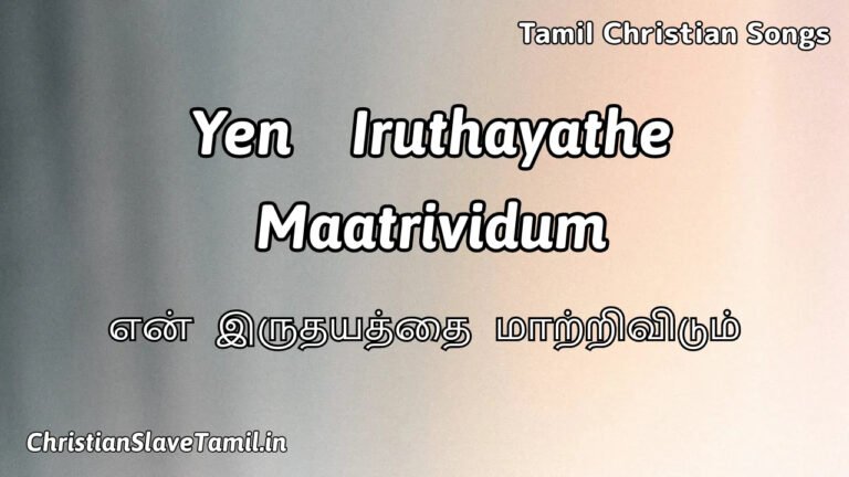 Yen Iruthayathe Maatrividum - என் இருதயத்தை மாற்றிவிடும் 6 Yen Iruthayathe Maatrividum, Yen Iruthayathe Marividum,