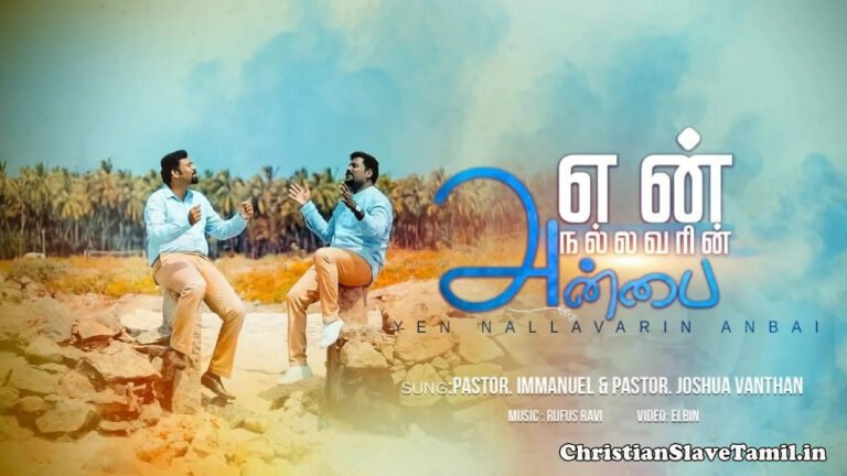 Yen Nallavarin Anbu - என் நல்லவரின் அன்பு 6 Yen Nallavarin Anbu,v Song,