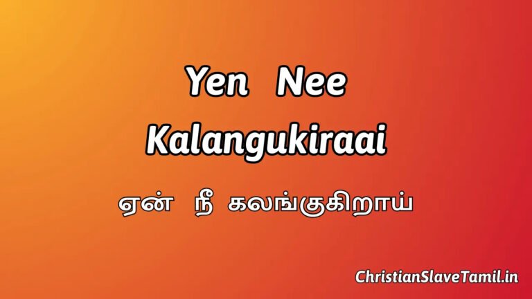 Yen Nee Kalangukiraai - ஏன் நீ கலங்குகிறாய் 8 Yen Nee Kalangukiraai, Yen Nee Kalangukiraai Song,