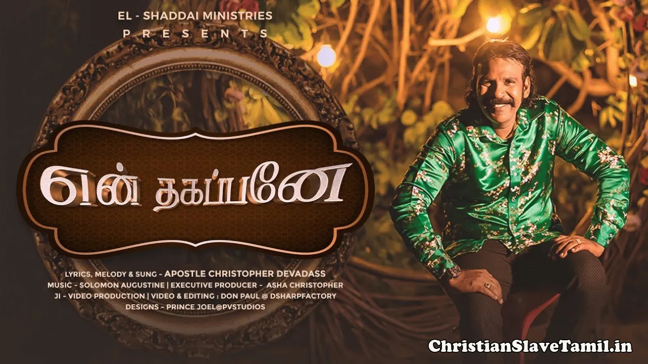 Yen Thagapanae Yen Yesuvae - என் தகப்பனே என் இயேசுவே 5 Yen Thagapanae Yen Yesuvae, Yen Thagapanae Yen Yesuvae Song,